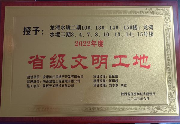 陜煤建設(shè)天工公司龍灣水境二期項(xiàng)目獲評(píng)省級(jí)文明工地