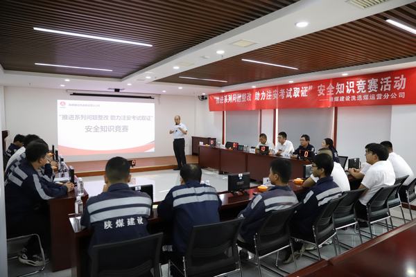 陜煤建設洗選煤運營分公司開展“推進2023年系列問題整改，助力注冊安全工程師取證”主題安全知識競賽活動