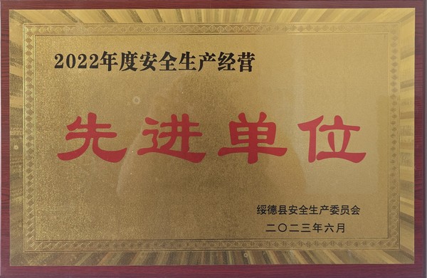陜煤建設(shè)路橋分公司綏德項(xiàng)目部喜獲綏德縣“2022年度安全生產(chǎn)經(jīng)營先進(jìn)單位”榮譽(yù)稱號(hào)