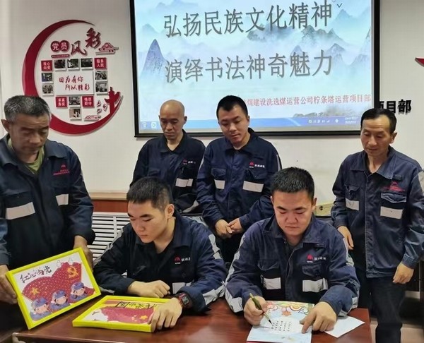 陜煤建設洗選煤運營公司檸條塔運營項目部開展“弘揚民族文化精神，演繹書法神奇魅力”主題書法活動