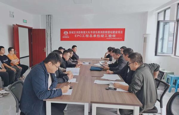 陜煤建設新城公司：新城區消防救援大隊華清東路消防救援站建設項目EPC工程總承包順利通過竣工驗收