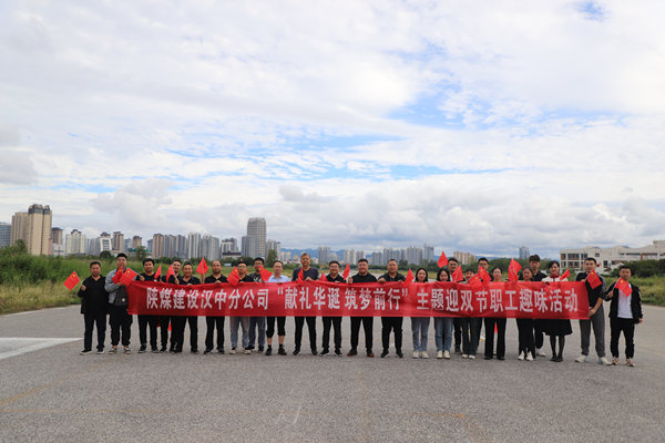 陜煤建設漢中分公司開展“獻禮華誕 筑夢前行”主題迎雙節職工趣味活動