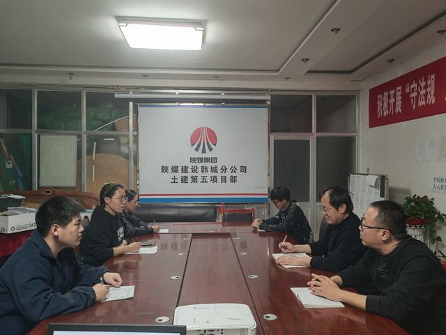 陜煤建設韓城分公司土建五項目部：筑牢“廉防線” 沖刺年終目標