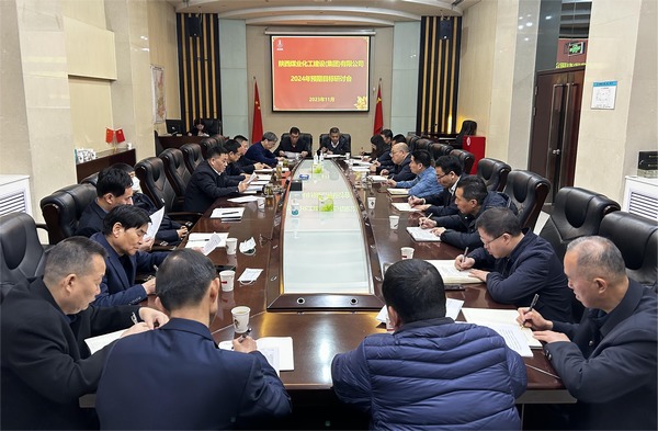陜煤建設召開2024年預期目標研討會