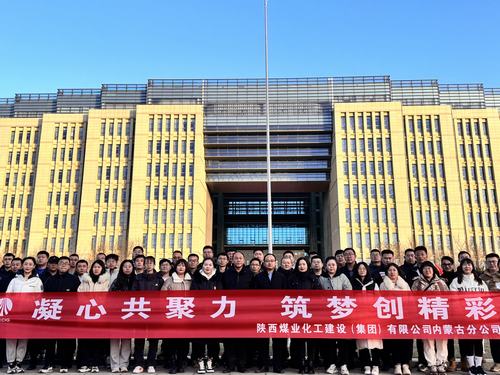 陜煤建設內蒙古分公司圓滿舉辦“凝心共聚力，筑夢創精彩”主題團建活動