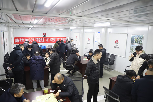 陜煤建設漢中分公司組織開展迎元旦趣味活動