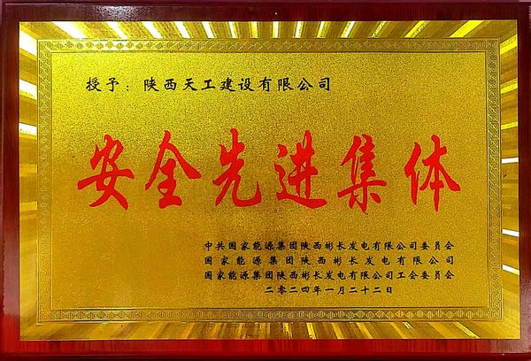 陜煤建設(shè)天工公司喜獲業(yè)主單位“安全先進(jìn)集體、安全標(biāo)兵、安全先進(jìn)班組”三項(xiàng)殊榮