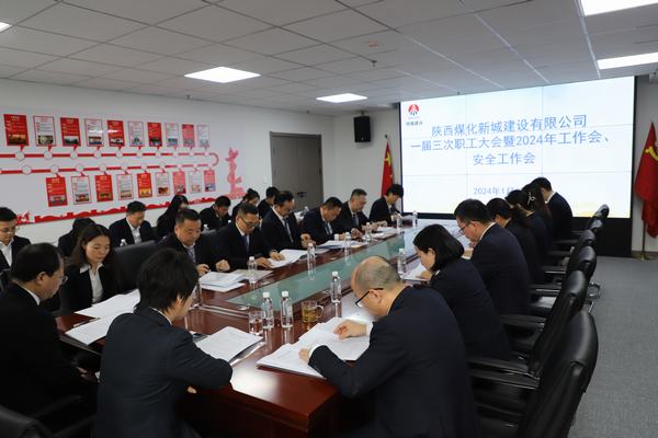 陜煤建設(shè)新城公司順利召開職工大會(huì)暨2024年工作會(huì)、安全工作會(huì)