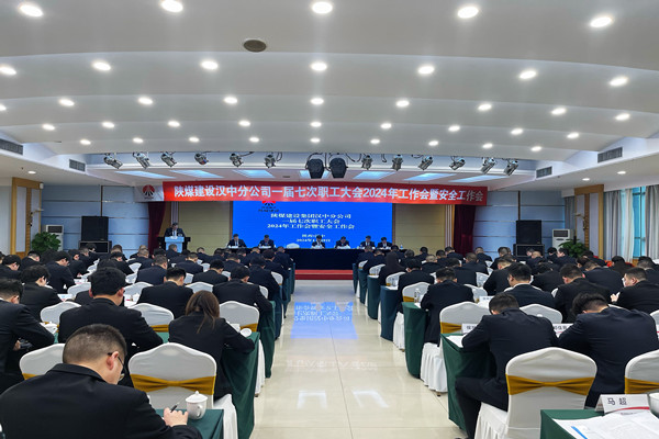 陜煤建設(shè)漢中分公司召開一屆七次職工大會(huì)2024年工作會(huì)暨安全工作會(huì)
