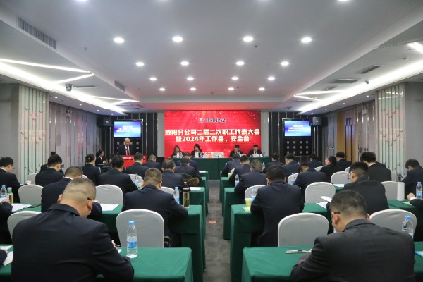 陜煤建設(shè)咸陽(yáng)分公司召開二屆二次職代會(huì)暨2024年工作會(huì)、安全會(huì)