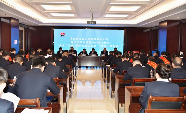 陜煤建設(shè)煤礦運(yùn)營(yíng)服務(wù)分公司：召開一屆三次職代會(huì)暨2024年工作會(huì)、安全工作會(huì)、信訪穩(wěn)定工作會(huì)、“雙先”表彰會(huì)