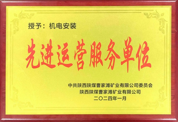 喜報！陜煤建設機電安裝公司曹家灘項目部獲“先進運營服務單位”稱號