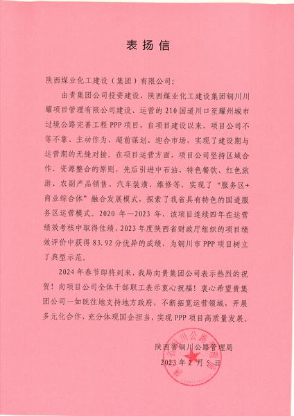 喜報！川耀PPP項目收到地方表揚信