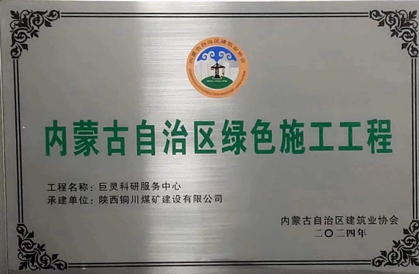 陜煤建設銅煤公司第七項目部巨靈科研服務中心項目掛牌內蒙古自治區綠色施工工程