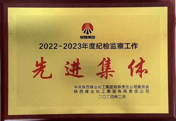 陜煤建設澄合分公司：砥礪奮進清風揚 全面從嚴治黨聲鏗鏘