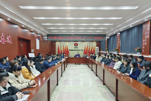 陜煤建設韓城分公司開展“牢記囑托建新功·勇立潮頭展風采”“三八”婦女節主題系列活動