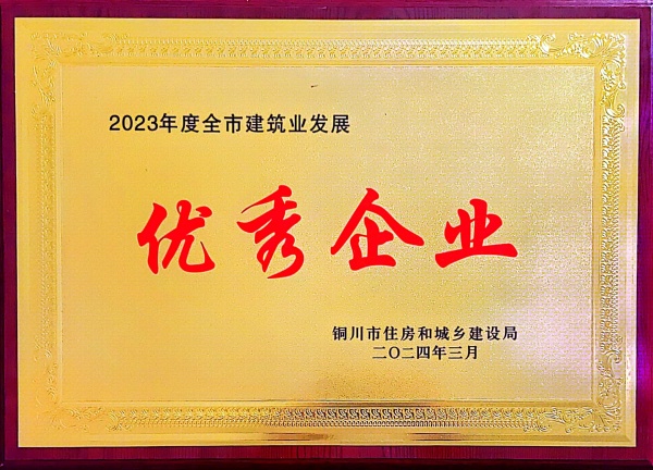 陜煤建設機電安裝公司：喜獲“2023年度銅川市建筑業發展優秀企業”榮譽