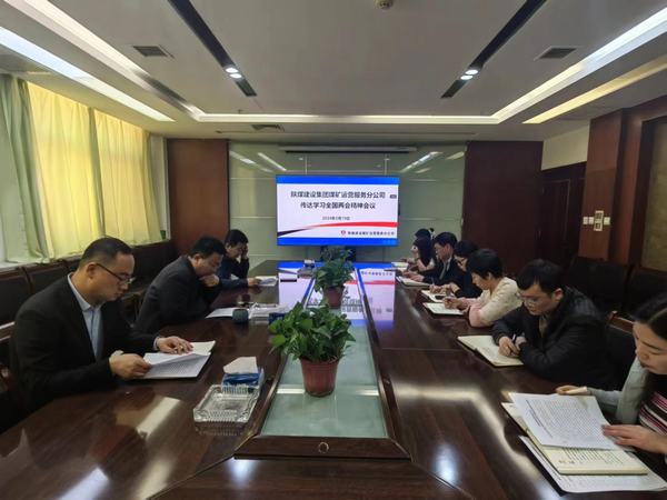 陜煤建設煤礦運營服務分公司：深入傳達學習貫徹習近平總書記重要講話和全國兩會精神