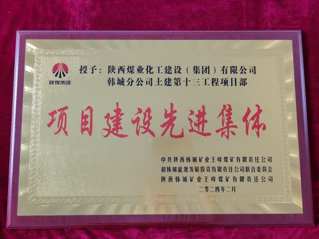 陜煤建設韓城分公司土建十三項目部獲得“項目建設先進集體”榮譽稱號