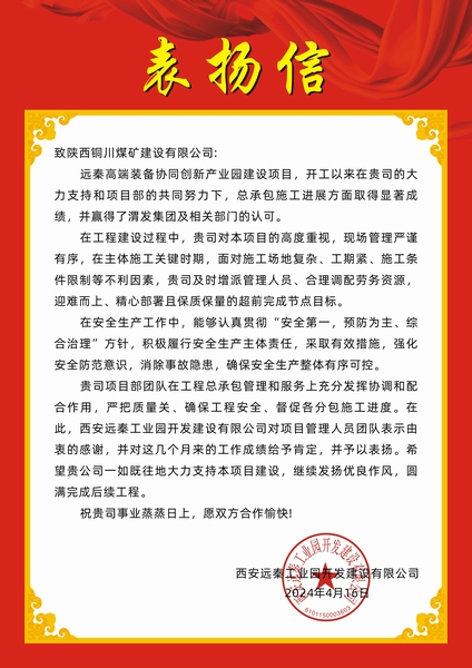 陜煤建設銅煤公司第十五項目部喜獲建設單位表揚信