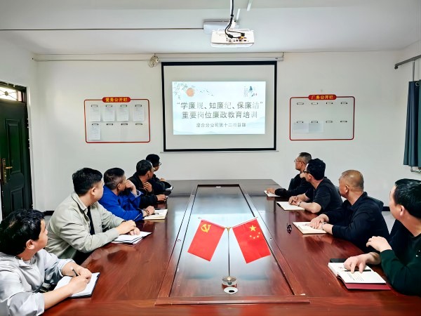 陜煤建設渭南分公司第十二項目部多措并舉筑牢廉政建設“堡壘”