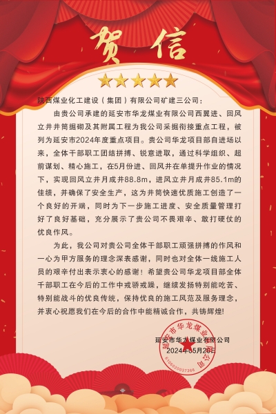 陜煤建設礦建三公司：喜報!又被業(yè)主表揚了！