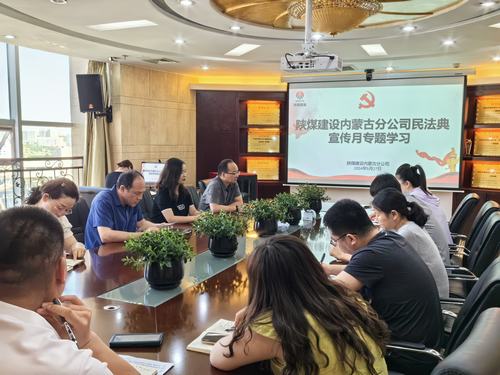 陜煤建設內蒙古分公司組織召開民法典專題學習活動