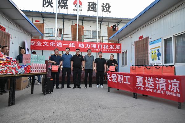陜煤建設礦建二公司：夏送清涼保安康，助力發展穩增長
