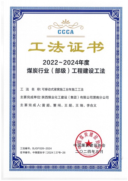 陜煤建設渭南分公司一施工工法榮獲“煤炭行業(yè)（部級）工法”