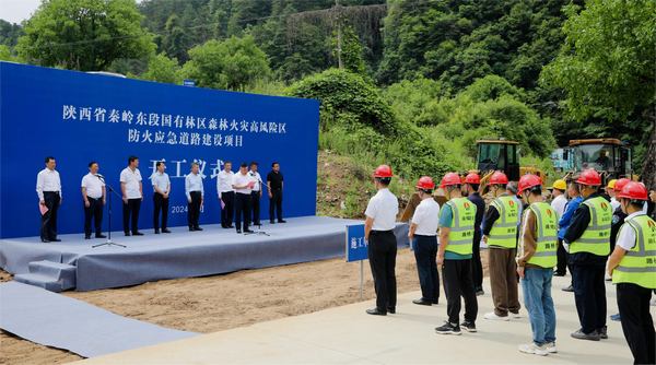 秦嶺東段國有林區(qū)森林火災(zāi)高風險區(qū)防火應(yīng)急道路建設(shè)項目開工儀式隆重舉行
