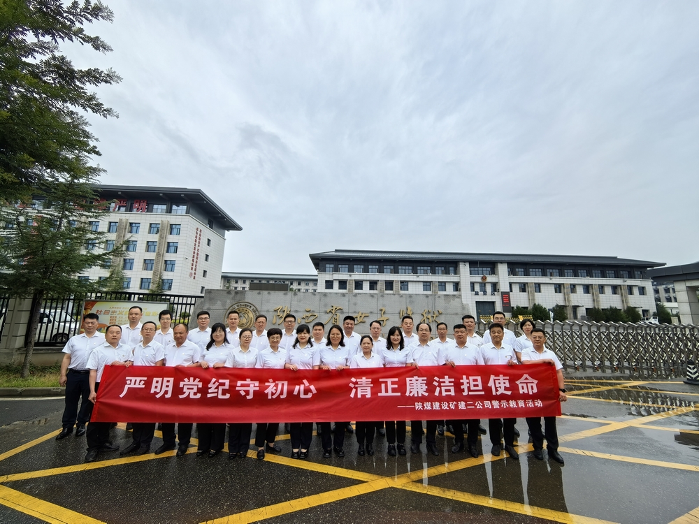 陜煤建設礦建二公司:一場“零距離”警示教育活動