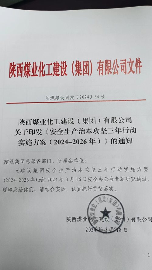 陜煤建設(shè)集團(tuán)多舉措推動(dòng)安全生產(chǎn)治本攻堅(jiān)三年行動(dòng)落地見(jiàn)效