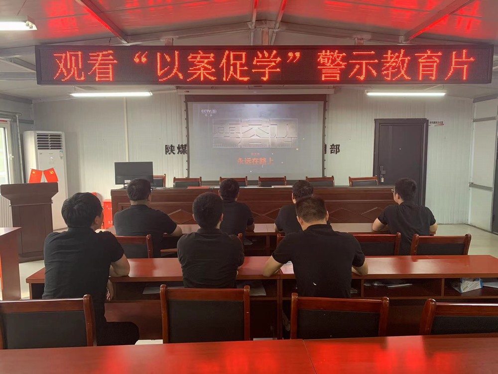 陜煤建設韓城分公司張家峁項目部:連“廉”不斷落細落實 黨紀學習教育