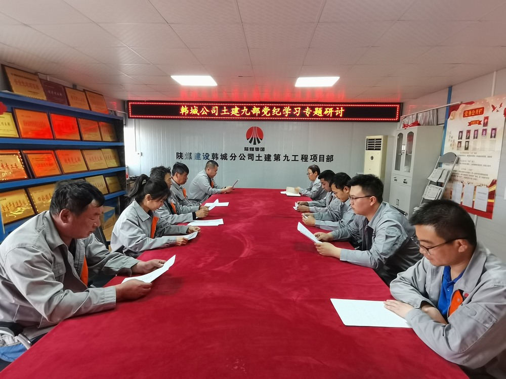 陜煤建設(shè)韓城分公司土建九項(xiàng)目部:深化黨紀(jì)學(xué)習(xí)教育 提升工作能力作風(fēng)