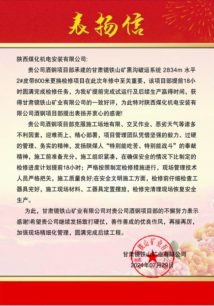 陜煤建設機電安裝公司酒鋼項目部優(yōu)質服務喜獲表揚信