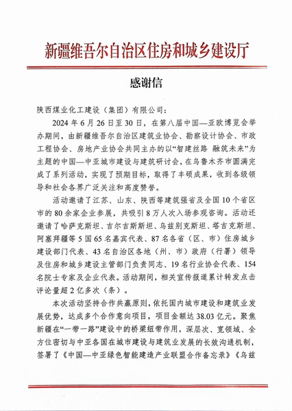 喜報！陜煤建設獲新疆住建廳感謝信