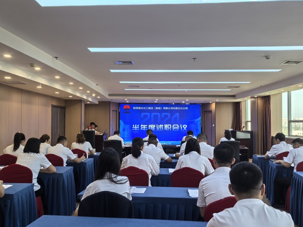 內蒙古分公司組織開展2024年半年度述職及二十條工作概述匯報會議