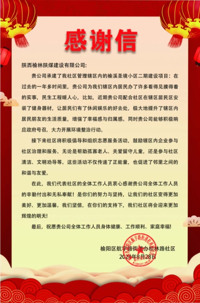 點贊！陜煤建設榆林公司收到一封感謝信！