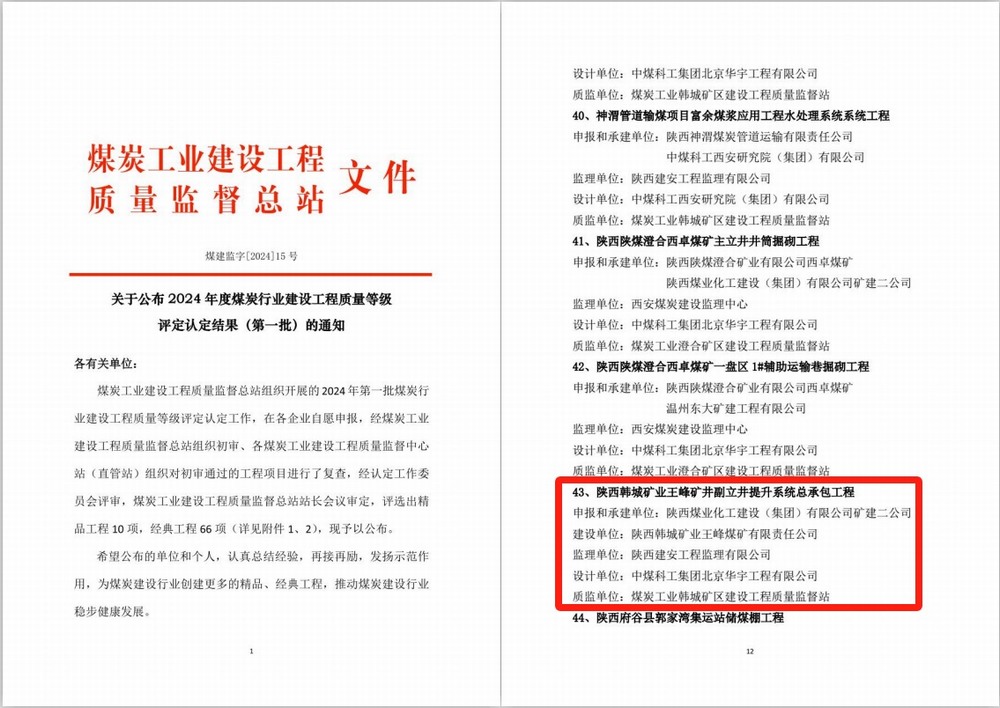 陜煤建設礦建二公司安裝項目部施工的韓城煤礦王峰礦井副立井提升系統(tǒng)總承包工程喜獲煤炭行業(yè)建設工程質量經典工程