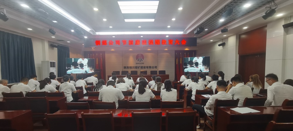 陜煤建設銅煤公司:開展節前廉潔提醒教育會 清清爽爽過“廉節”