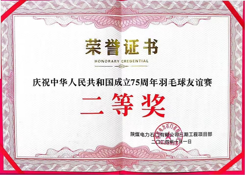 陜煤建設(shè)天工公司石門(mén)電廠(chǎng)項(xiàng)目部：勇奪佳績(jī)，為慶祝中華人民共和國(guó)成立75周年彩上加彩