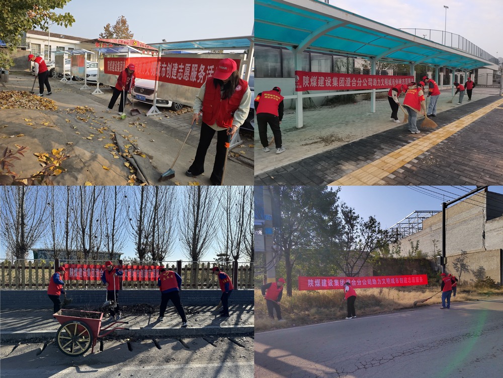 陜煤建設澄合分公司：初冬燃情 共筑文明城市