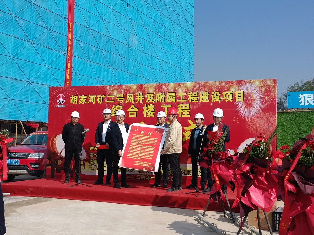 陜煤建設(shè)渭南分公司第三項(xiàng)目部承建的胡家河煤礦二號(hào)風(fēng)井及附屬工程綜合樓工程順利封頂