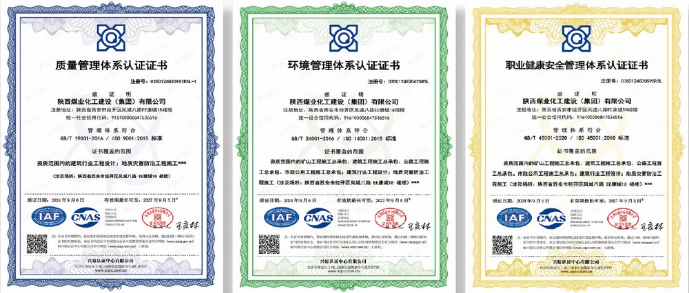 陜西煤化建設(shè)集團(tuán)三體系認(rèn)證證書(shū)