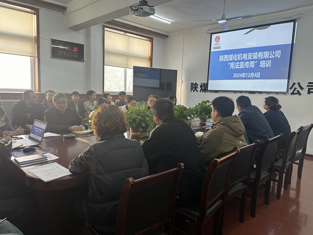 陜煤建設機電安裝公司：守護公民權益，從“憲”在開始