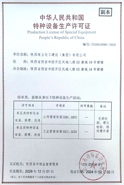 陜煤建設取得特種設備生產許可證