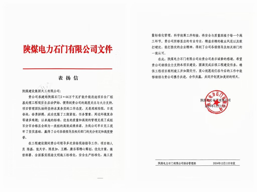 陜煤建設天工公司喜獲陜煤電力石門有限公司表揚信