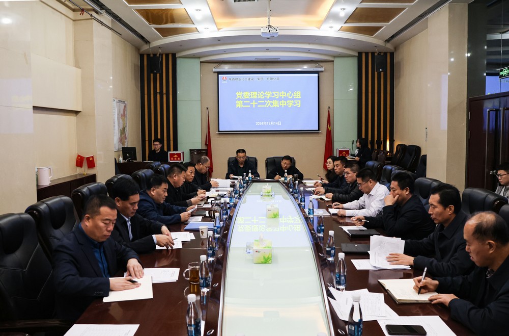 陜煤建設(shè)黨委理論學(xué)習(xí)中心組召開2024年第二十二次集體學(xué)習(xí)（擴(kuò)大）會