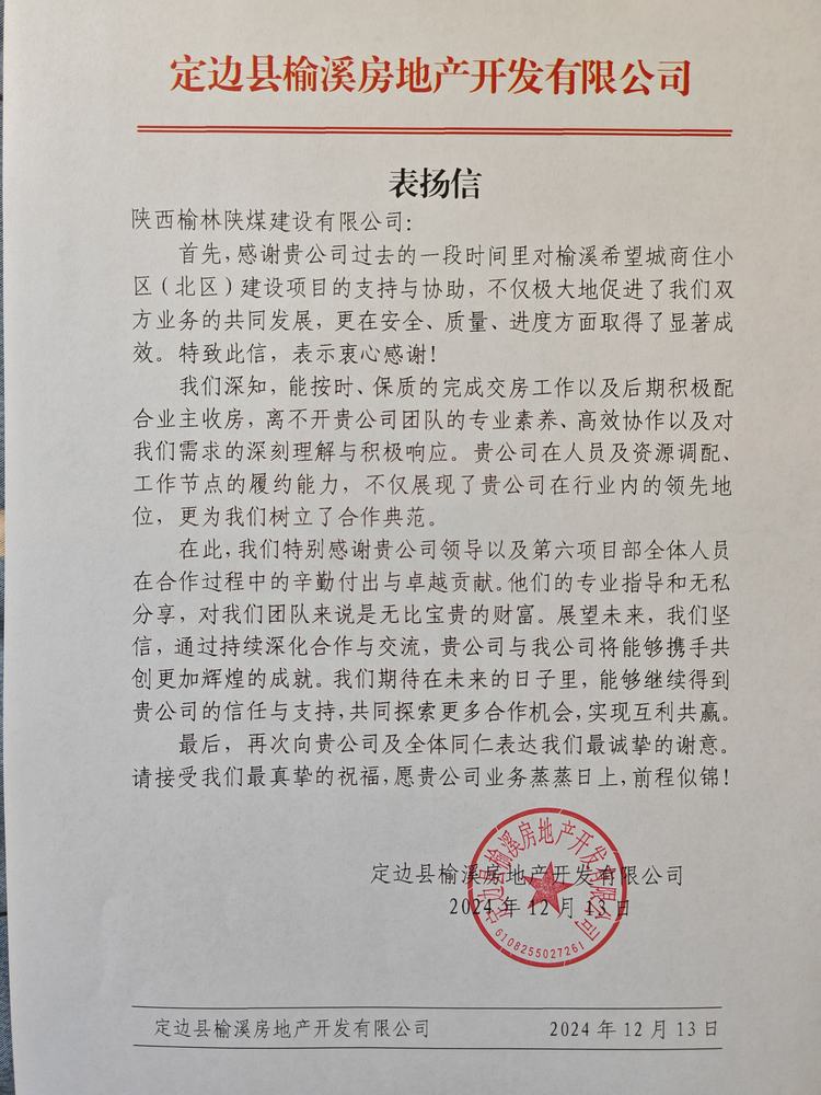 喜訊！陜煤建設榆林公司再獲表揚信！