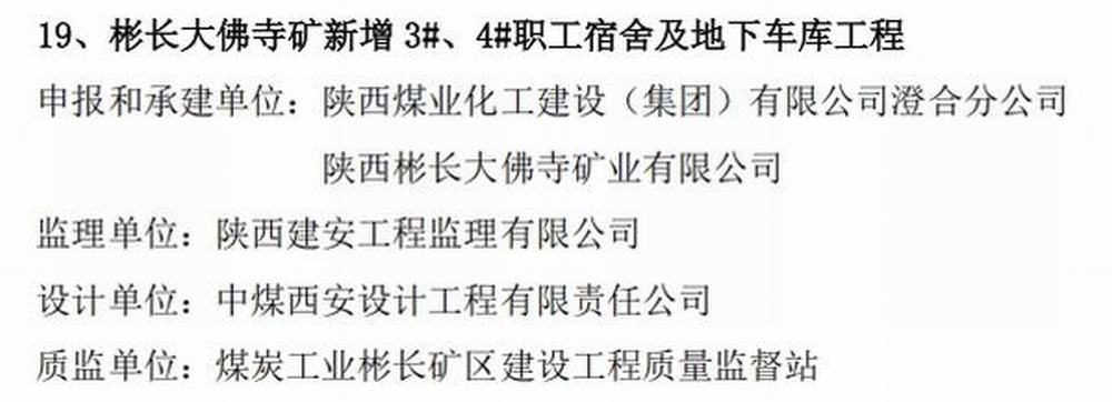 陜煤建設澄合分公司承建的大佛寺礦新增生產生活設施職工宿舍及地下車庫工程榮獲煤炭行業“經典工程”稱號